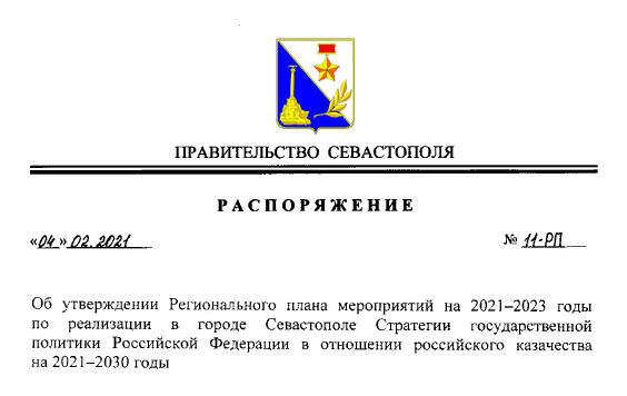 Распоряжение Правительства Севастополя от 04.02.2021 № 11-РП