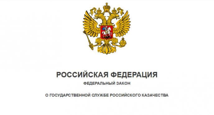 Федеральный закон от 5 декабря 2005 г. N 154-ФЗ “О государственной службе российского казачества” 