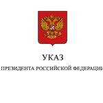 Указ Президента РФ от 9 августа 2020 г. N 505 “Об утверждении Стратегии государственной политики Российской Федерации в отношении российского казачества на 2021 – 2030 годы”