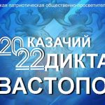 «Казачий диктант–2022» посвящается участникам СВО