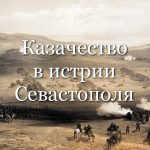 «Казачество в истории Севастополя»