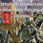 18 ОКТЯБРЯ – ДЕНЬ ПАМЯТИ ВОЙСКОВОЙ КАЗАЧЬЕЙ СЛАВЫ