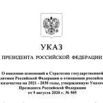 О внесении изменений в Стратегию государственной политики Российской Федерации в отношении российского казачества