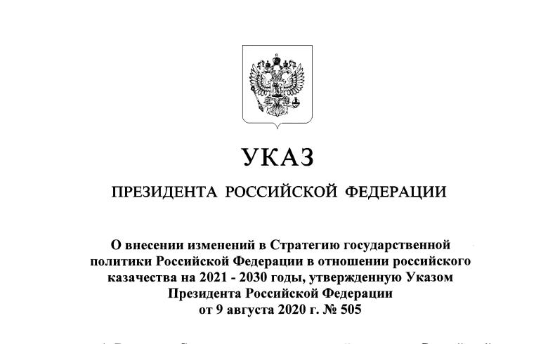 О внесении изменений в Стратегию государственной политики Российской Федерации в отношении российского казачества